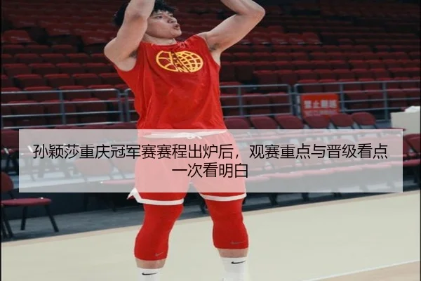 孙颖莎重庆冠军赛赛程出炉后，观赛重点与晋级看点一次看明白